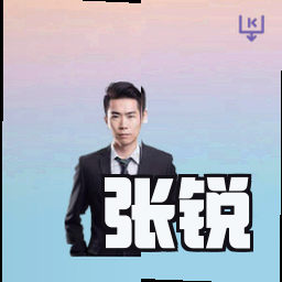 张锐